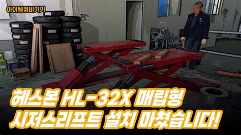 헤스본 HL-32X 시저스 매립형 리프트 설치 마쳤습니다! - YouTube