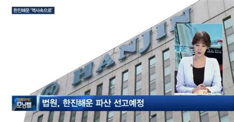 파산선고 앞둔 한진해운후폭풍 어디까지