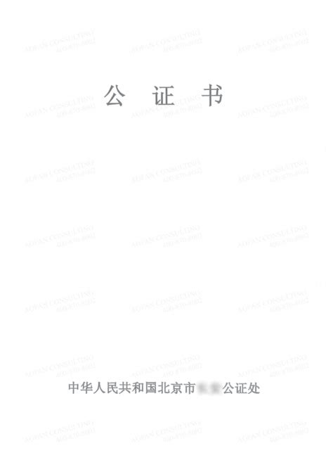 Chinese Translation And Notary Services：notary Service In Shanghai Aofan Consulting