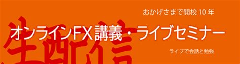 オンラインの無料fxセミナー・無料fx勉強会｜fx学校 ｜ Fx学校公式ブログ｜fxセミナー・fx勉強会・オンラインセミナーの最新情報 と