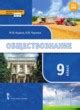 ГДЗ по обществознанию для 9 класса Кудина М.В.