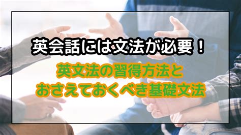 英会話には文法が必要！英文法の習得方法とおさえておくべき基礎文法｜ミツカル英会話