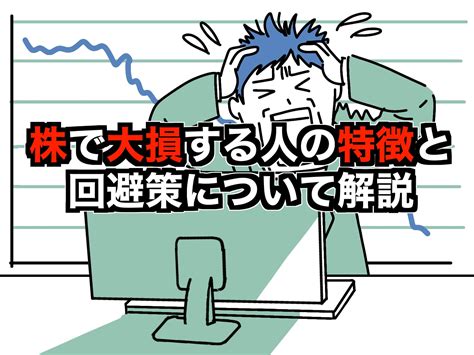 株で大損する人の特徴とは？損を防ぐための回避策について解説