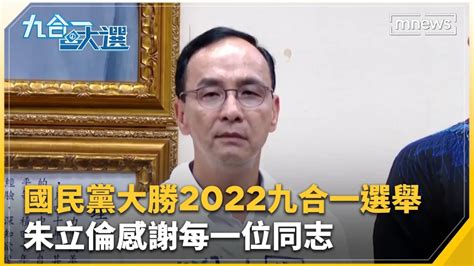 國民黨大勝2022九合一選舉 朱立倫感謝每一位同志｜ 鏡新聞