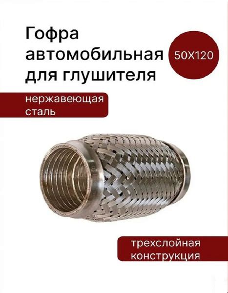 Гофра автомобильная для глушителя 50x120 мм. трехслойная - купить по ...
