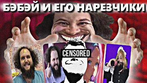 Бэбэй всё-таки поймал НАРЕЗЧИКОВ - YouTube