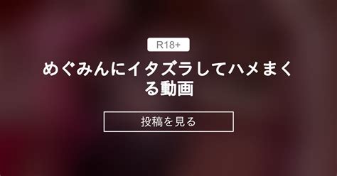 【めぐみん】 めぐみんにイタズラしてハメまくる動画 だぶりゅーpのヌルテカ高質感クラブ だぶりゅーp Doublep の投稿｜ファンティア[fantia]