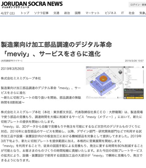 「ジョルダンニュース」にてmeviyを紹介していただきました Meviy ミスミ