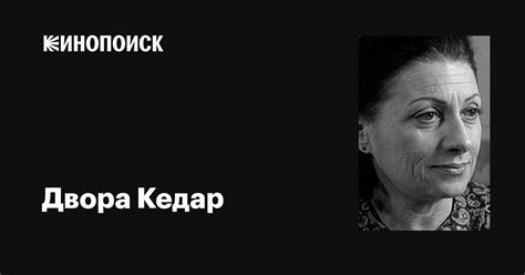 Двора Кедар (Dvora Kedar): фильмы, биография, семья, фильмография ...