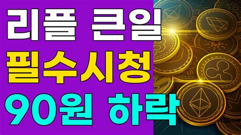 ♣리플 큰일 필수시청 90원 하락♣ 리플 코인 리플코인 Xrp 리플전망 리플속보 가상자산 비트코인 코인추천