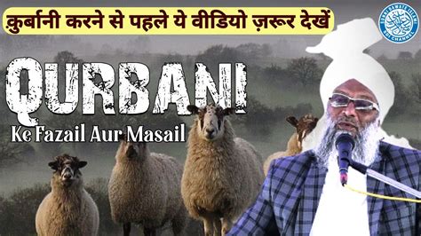 Qurbani Ke Fazail Aur