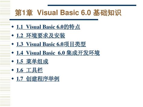 第1章 Visual Basic 60基础知识word文档在线阅读与下载无忧文档