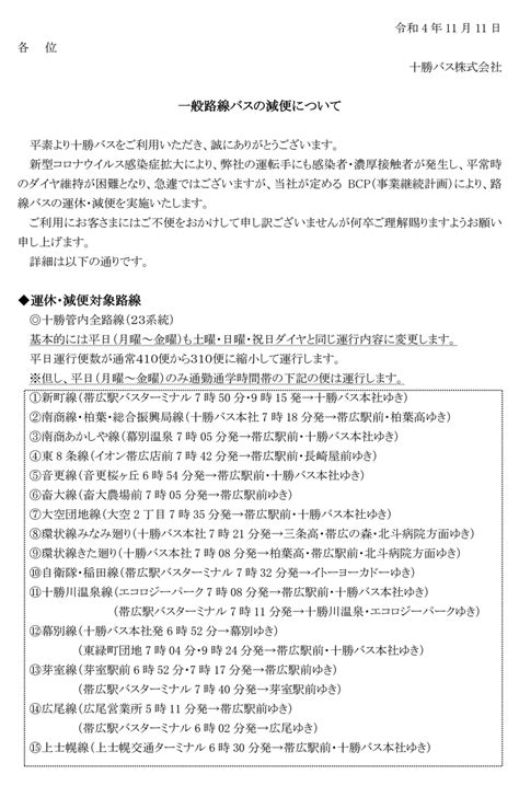 新型コロナウイルス感染拡大による路線バス運休・減便について【令和4年11月14日月～25日金】 十勝バス