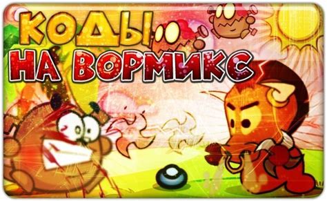 Wormix (Вормикс) – читы, коды, прохождение - Stevsky.ru - недвижимость ...