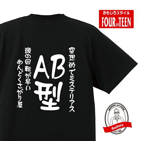 【楽天市場】血液型tシャツ空想的でミステリアス 頭の回転が早いめんどくさがり屋ab型tシャツ おもしろtシャツ人気 ふざけtシャツ 笑えるtシャツ ギャグ ネタ ジョーク ギフト プレゼント