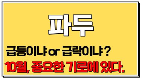 파두 주가전망 급등이냐 Or 급락이냐 10월 중요한 기로에 있다 Youtube