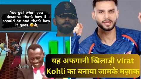 😳😱rcb हारने के बाद Naveen Ul Haq Virat Kohli का शतकीय पारी को बनाया