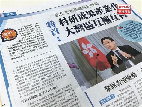 李家超稱本港上游基礎科研具優勢 須把研發成果產業化 Rthk