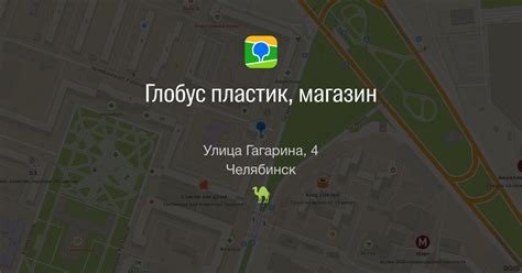 Глобус пластик, магазин, улица Гагарина, 4, Челябинск — 2ГИС