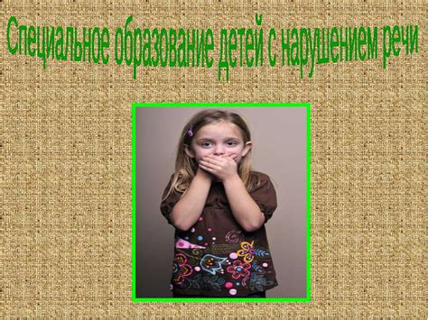 Специальное образование детей с нарушением речи » 📚 Учебники ...