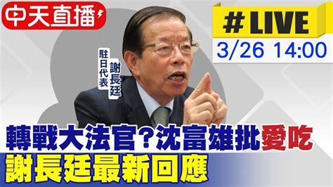 【中天直播 Live】轉戰大法官 沈富雄批 愛吃 謝長廷最新回應 20230326 中天新聞ctinews Youtube