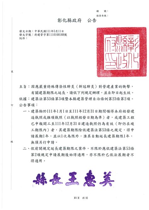 因應嚴重特殊傳染性肺炎（新冠肺炎）對營建產業的衝擊，有關建築期限之延長，請依下列規定辦理，並自即日起生效。 公告資訊 彰化縣政府勞工處