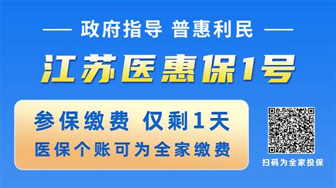 近500万人已参保！“江苏医惠保1号”投保通道31日截止，抓紧缴费！江南时报