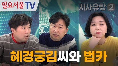 시사유랑 시즌2 74 혜경궁 김씨의 법카 조명현 북콘서트에 다녀온 후 Youtube