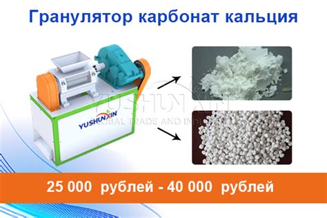 Гранулятор карбонат кальция | CaCo3 | 25,000 до 40,000 рублей