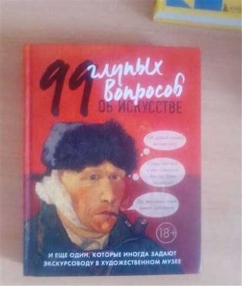 99 глупых вопросов об искусстве | Festima.Ru - Мониторинг объявлений