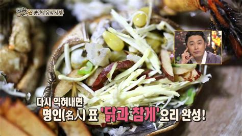 HOT 컬투의 베란다쇼 남도음식명인 김혜숙 명인의 닭과 참게 요리 비법 20140102 YouTube