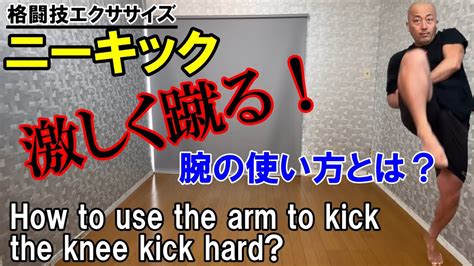 ニーキックのやり方！パワーアップする腕の使い方とは？how To Use Your Arms To Kick A Strong Knee