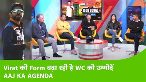 Aaj Ka Agenda Virat Team India Form World Cup