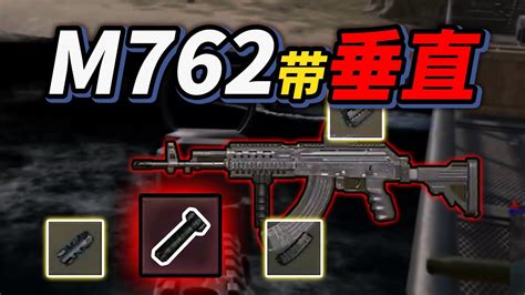 M762带啥握把呀？无脑带垂直yyds！ Youtube