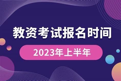 教资考试报名时间2023年上半年奥鹏教育