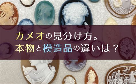 カメオの本物と模造品の見分け方。手彫りと機械彫りの違いは？ ジュエリーノート