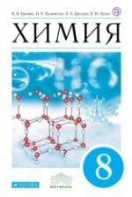 Учебник по химии 8 класс скачать бесплатно