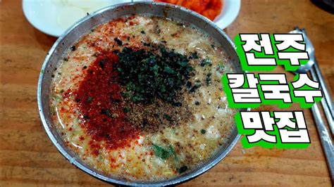 전국 어디에도 없는 비쥬얼의 칼국수 맛집 전주 베테랑칼국수 본점 Kalguksu Restaurant 전주 맛집 칼국수 만두