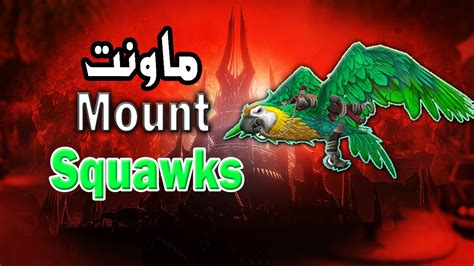 World Of Warcraft Squawks Mount 🔥 فتح صناديق الاكسبدشن 🔥 Youtube