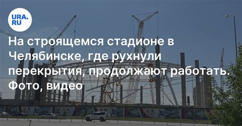 В Челябинске рухнул строящийся футбольный манеж 3 июля 2024 года ...