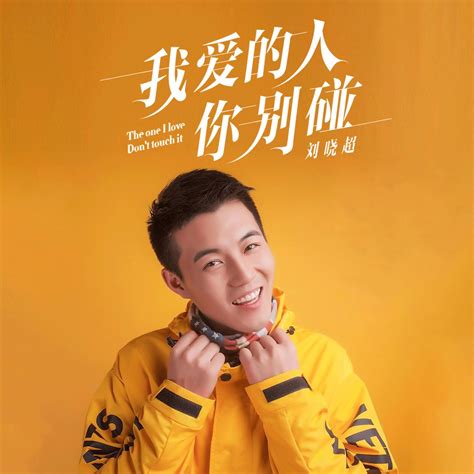 ‎我爱的人你别碰 Dj默涵版 Ep Van 劉曉超 Op Apple Music