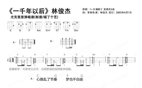 一千年以后尤克里里谱 林俊杰 琴谱网