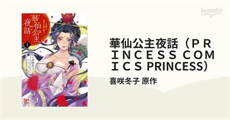 華仙公主夜話（princess Comics Princess） 6巻セットの通販 喜咲冬子 原作 プリンセス・コミックス コミック：honto本の通販ストア