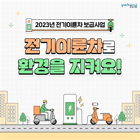 포항시 2023년 전기이륜차 보급사업으로 환경을 지켜요 경상북도 포항시 웰로