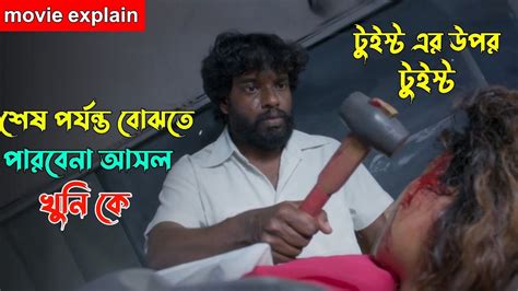 একেই বলে মাস্টারপিস সাসপেন্স থ্রিলার মুভি ব্রেইন এর সাথে খেলবে Tamil Suspens Movie Explain