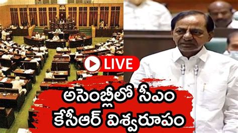 LIVE అసబలల సఎ కసఆర వశవరప CM KCR Powerful Speech in