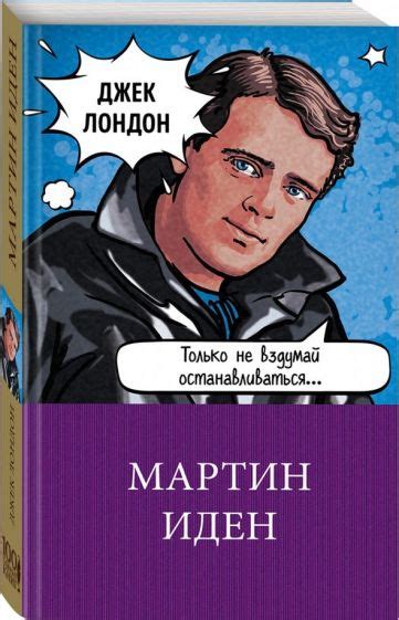 Книга: "Мартин Иден" - Джек Лондон. Купить книгу, читать рецензии ...