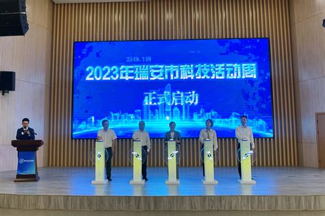 打卡科技盛宴，2023年瑞安市科技活动周启幕