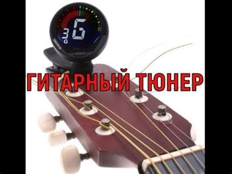 Тюнер для Настройки акустической гитары, скрипки, укулеле, бас-гитары ...