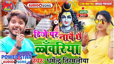 Dharmendra Nirmaliya Bol Bam Song Dj